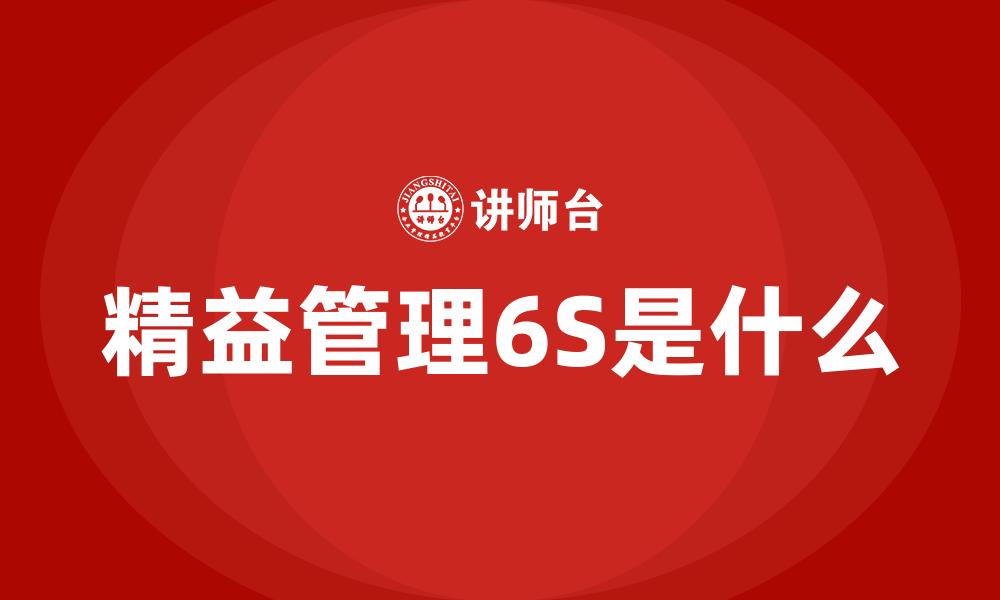 文章精益管理6S是什么的缩略图