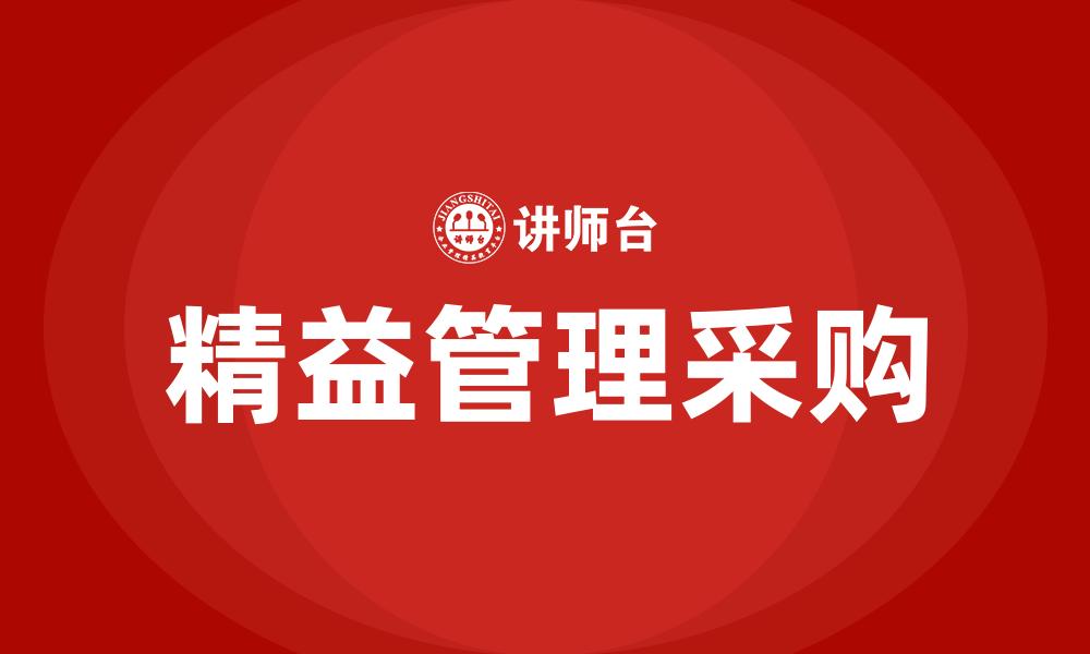 文章精益管理采购的缩略图