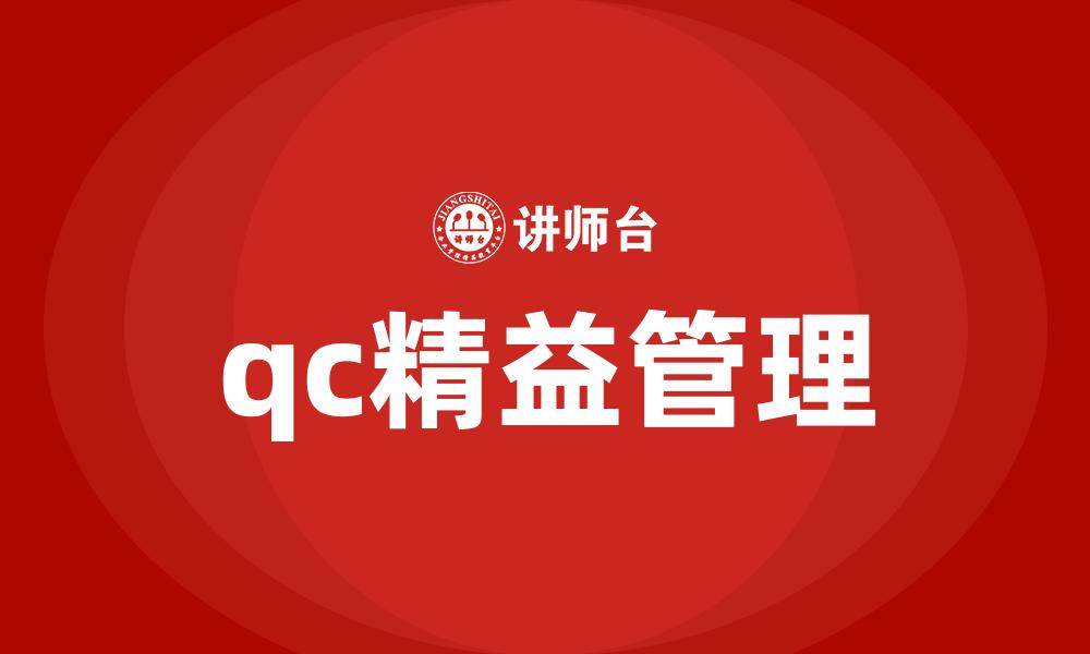 qc精益管理