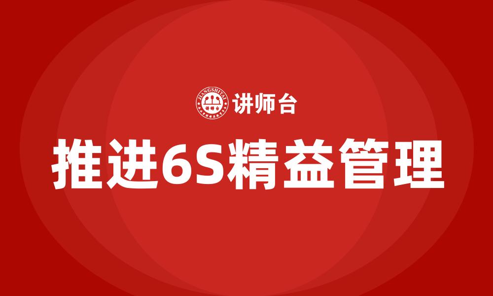 推进6S精益管理